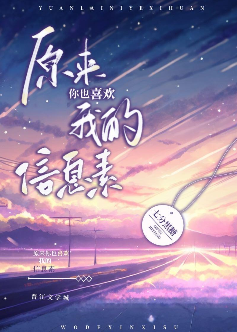 原来你也喜欢我的信息素封面
