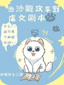 当沙雕攻拿到虐文剧本封面