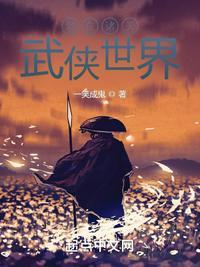 混在诸天武侠世界封面