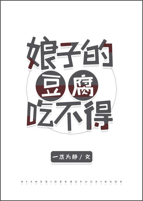 娘子的豆腐吃不得封面