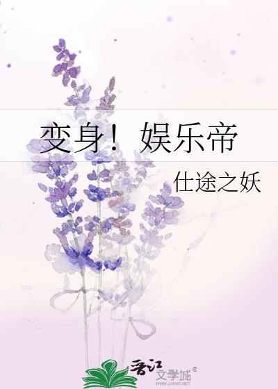 变身！娱乐帝封面
