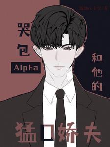哭包Alpha和他的猛O娇夫封面
