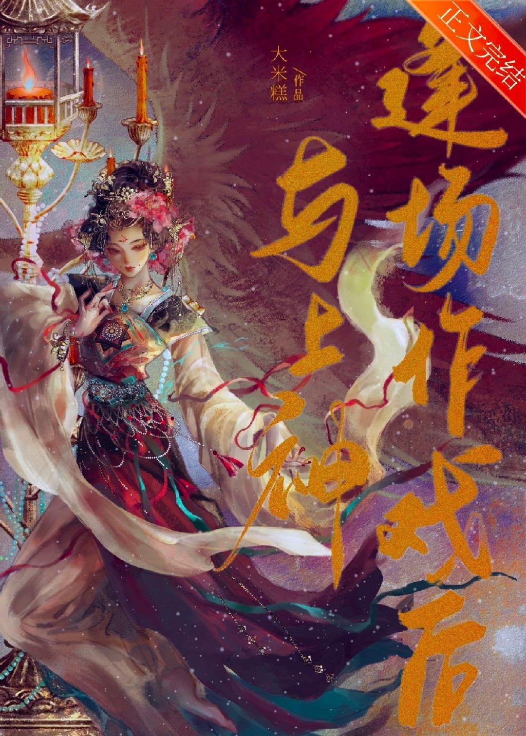 与上神逢场作戏后封面