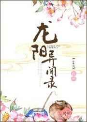 龙阳异闻录封面