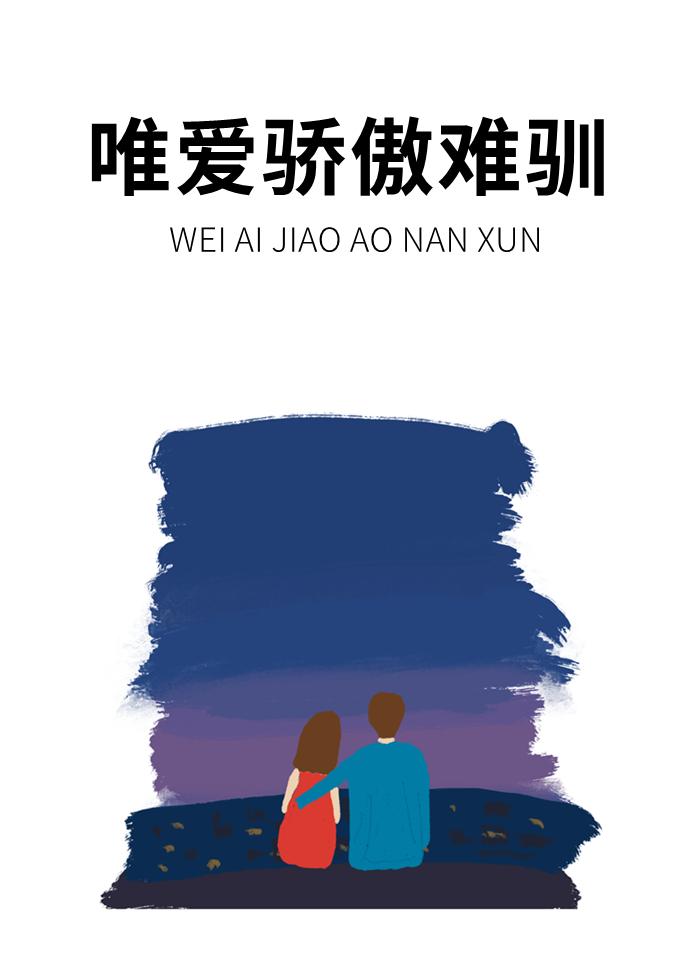 唯爱骄傲难驯封面