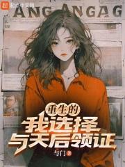 重生的我选择与天后领证封面