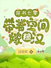 穿书七零：带着空间嫁糙汉封面