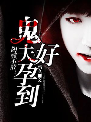 阴魂不散：鬼夫，好孕到封面