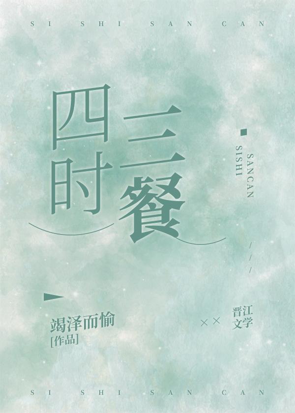 四时三餐封面