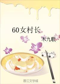 60女村长封面