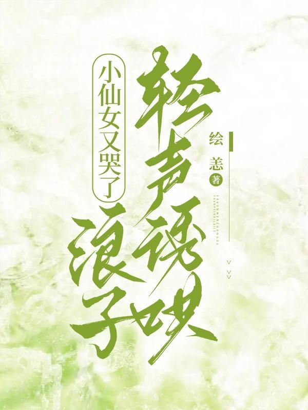 小仙女又哭了，浪子轻声诱哄封面