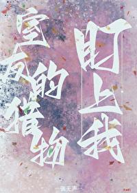 室友的猎物盯上我封面