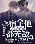 快穿：宿主他调戏撒娇都无敌封面
