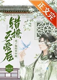 小胖啾错撩邪帝后封面