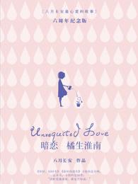 暗恋·橘生淮南封面