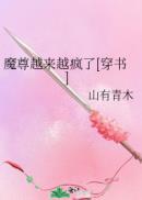 魔尊总想父凭子贵[穿书]作者:山有青木封面