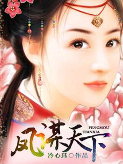 凤谋天下封面