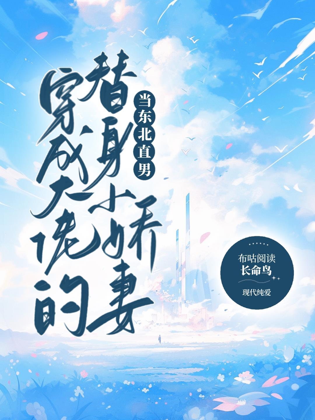 当东北直男穿成大佬的替身小娇妻封面