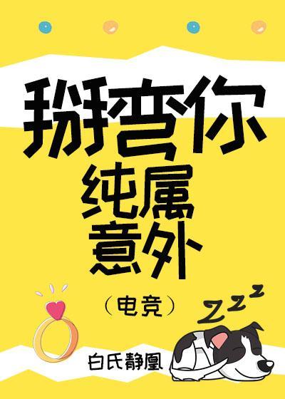 掰弯你纯属意外（电竞）封面