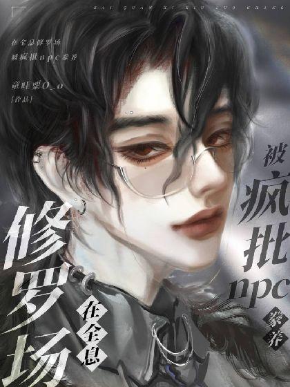 在全息修罗场被疯批npc豢养封面