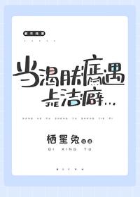 当渴肤癥遇上洁癖封面