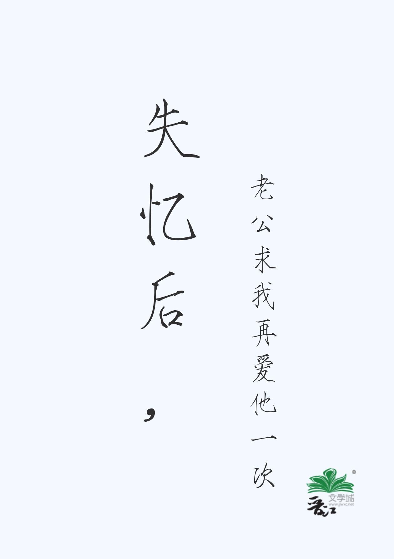 失忆后，老公求我再爱他一次封面