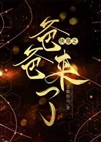 快穿之爸爸来了2封面