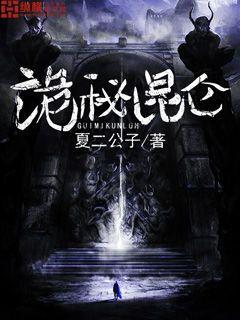 诡秘昆仑封面