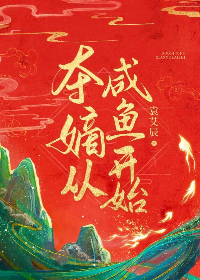 夺嫡从咸鱼开始封面