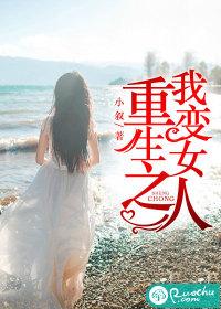 重生之我变女人封面