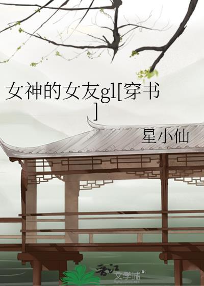 女神的女友gl[穿书]封面