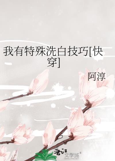 我有特殊洗白技巧[快穿]封面