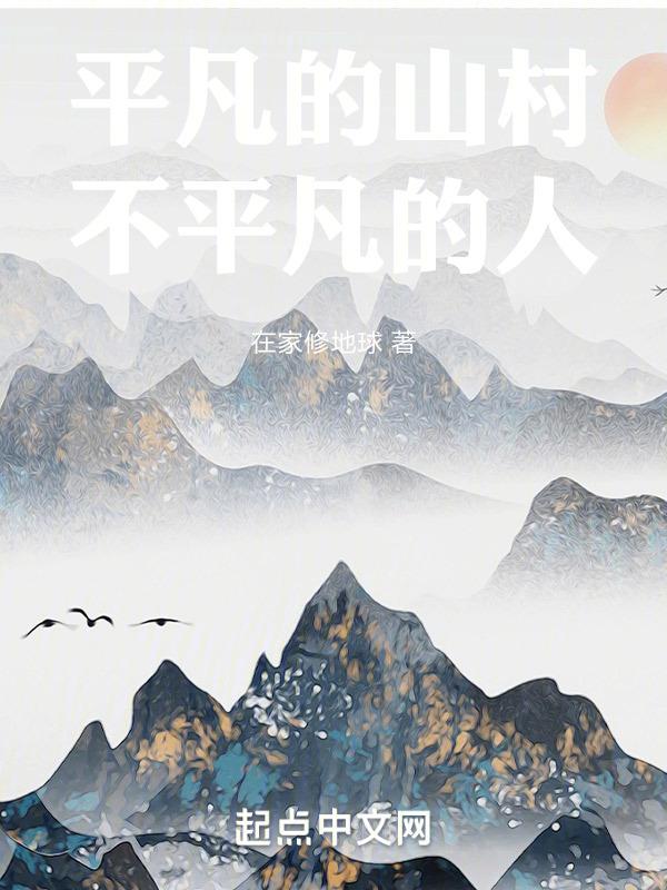 平凡的山村，不平凡的人封面