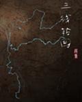 三线轮回封面
