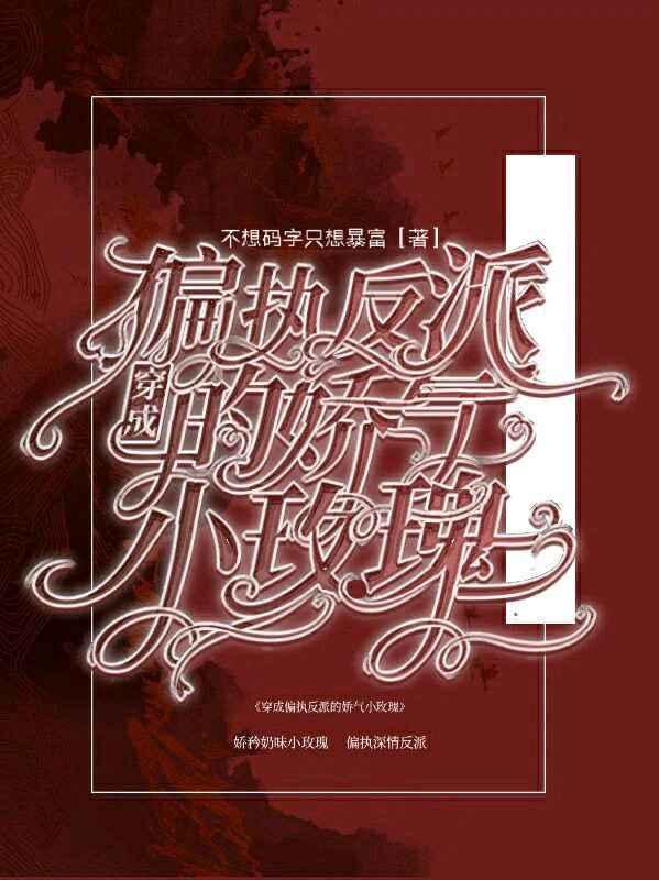 穿成偏执反派的娇气小玫瑰封面