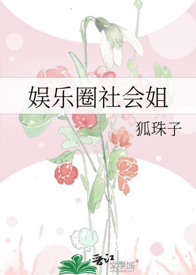 娱乐圈社会姐封面