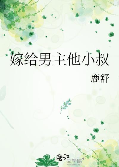 嫁给男主他小叔封面