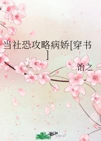 当社恐攻略病娇[穿书]封面