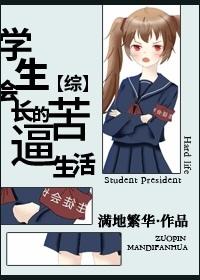学生会长的苦逼生活封面