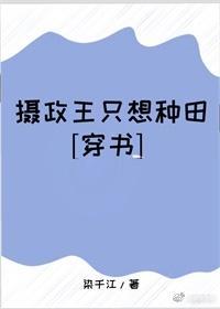 摄政王只想种田[穿书]封面