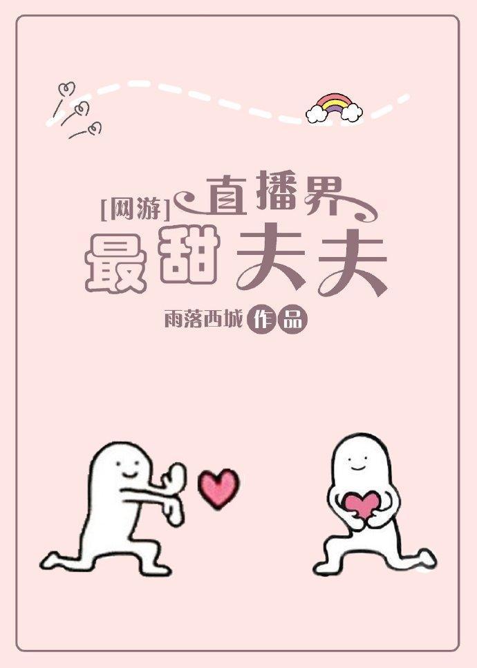直播界最甜夫夫[网游]封面