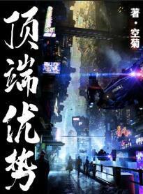 顶端优势封面