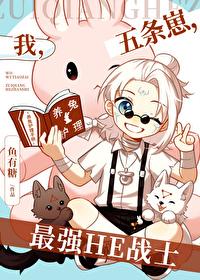 我，五条崽，最强HE战士封面
