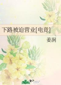 下路被迫营业[电竞]封面