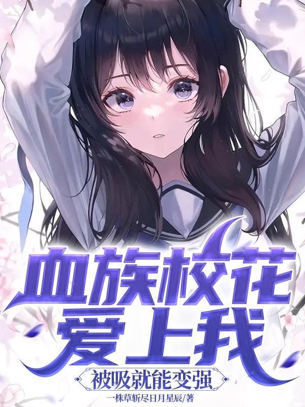 血族校花爱上我，被吸就能变强封面