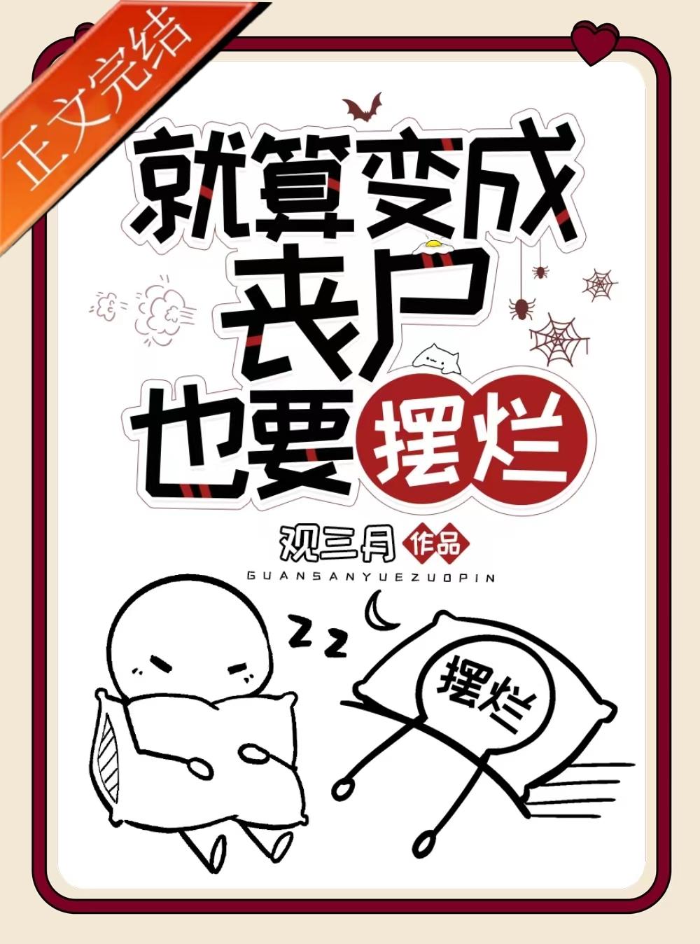 就算变成丧尸也要摆烂封面