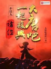 不良人：诸位，一起复兴大唐吧！封面