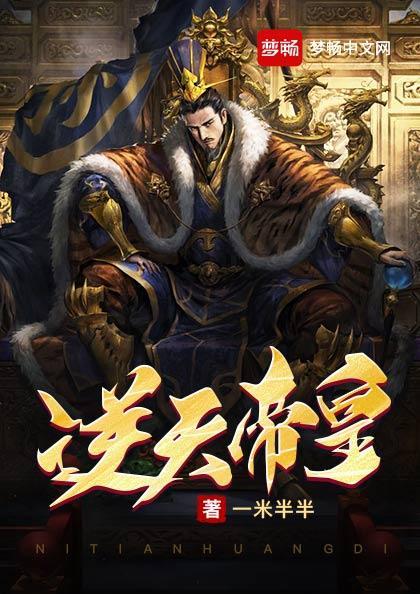 逆天帝皇封面