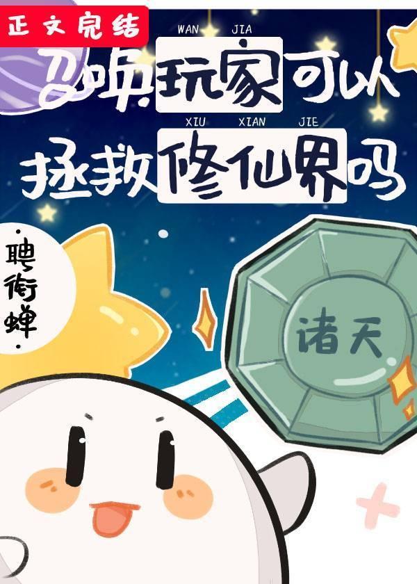 召唤玩家可以拯救修仙界吗封面