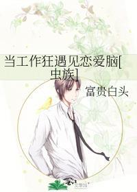 当工作狂遇见恋爱脑[虫族]封面